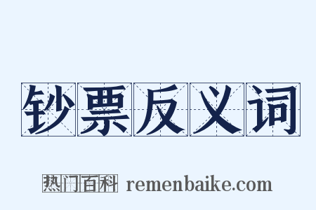 钞票反义词是什么意思的图片
